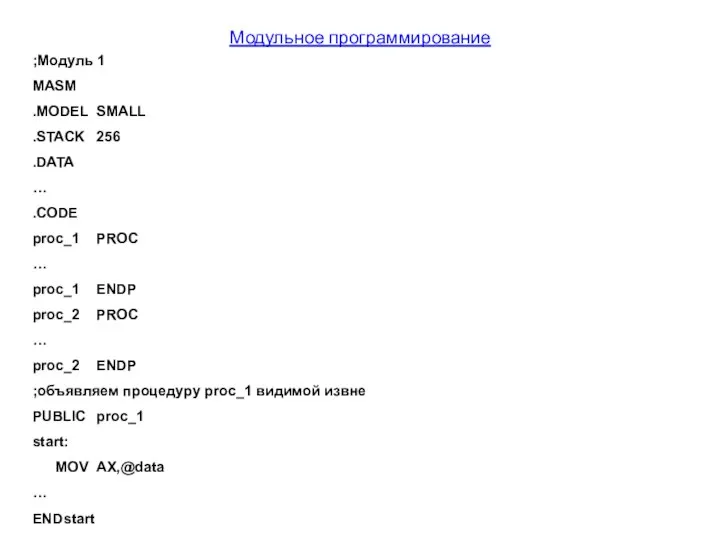 Модульное программирование ;Модуль 1 MASM .MODEL SMALL .STACK 256 .DATA …