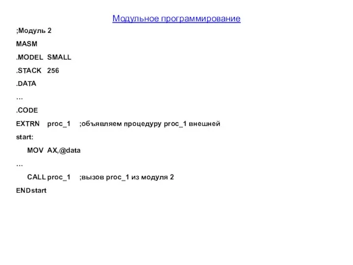 Модульное программирование ;Модуль 2 MASM .MODEL SMALL .STACK 256 .DATA …