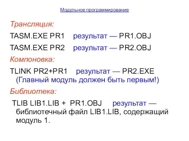 Модульное программирование Трансляция: TASM.EXE PR1 результат — PR1.OBJ TASM.EXE PR2 результат