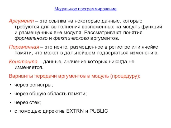 Модульное программирование Аргумент – это ссылка на некоторые данные, которые требуются