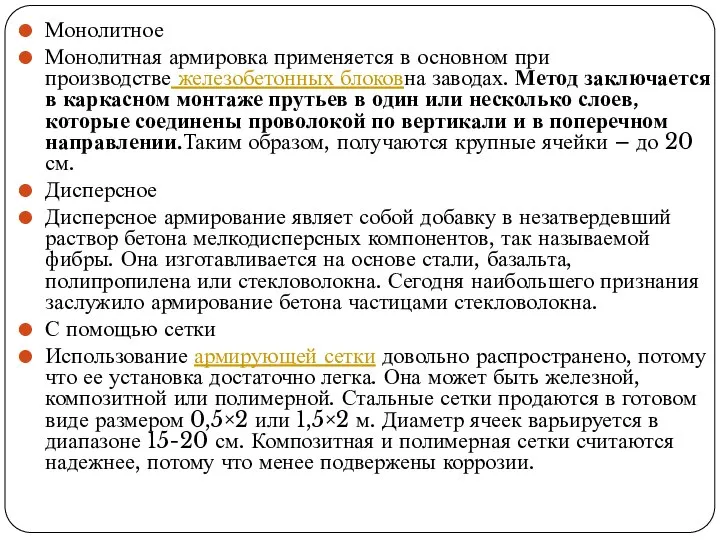 Монолитное Монолитная армировка применяется в основном при производстве железобетонных блоковна заводах.