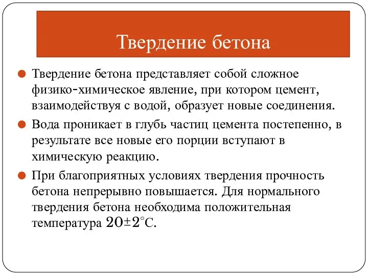 Твердение бетона Твердение бетона представляет собой сложное физико-химическое явление, при котором