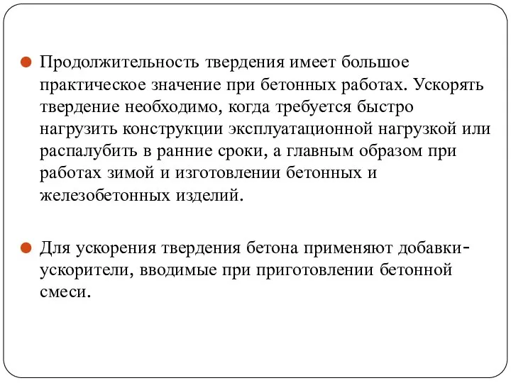 Продолжительность твердения имеет большое практическое значение при бетонных работах. Ускорять твердение