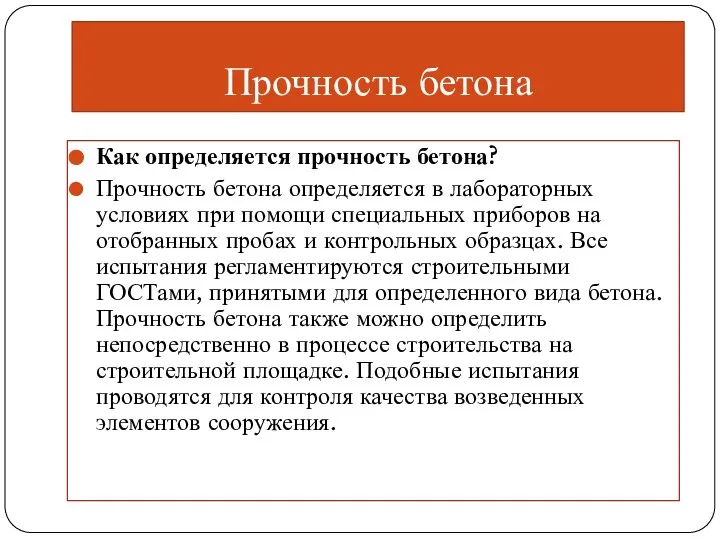 Прочность бетона Как определяется прочность бетона? Прочность бетона определяется в лабораторных