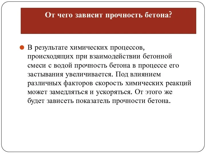 От чего зависит прочность бетона? В результате химических процессов, происходящих при