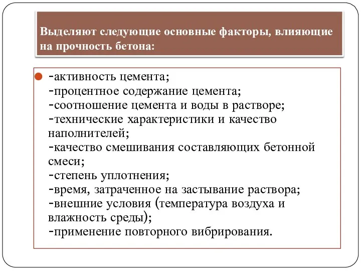 Выделяют следующие основные факторы, влияющие на прочность бетона: -активность цемента; -процентное