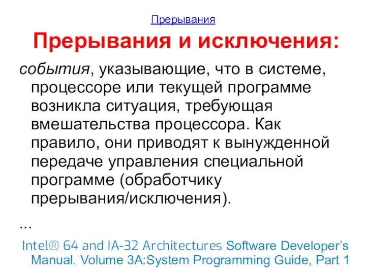 Прерывания Прерывания и исключения: события, указывающие, что в системе, процессоре или