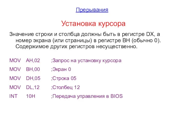 Прерывания Установка курсора Значение строки и столбца должны быть в регистре