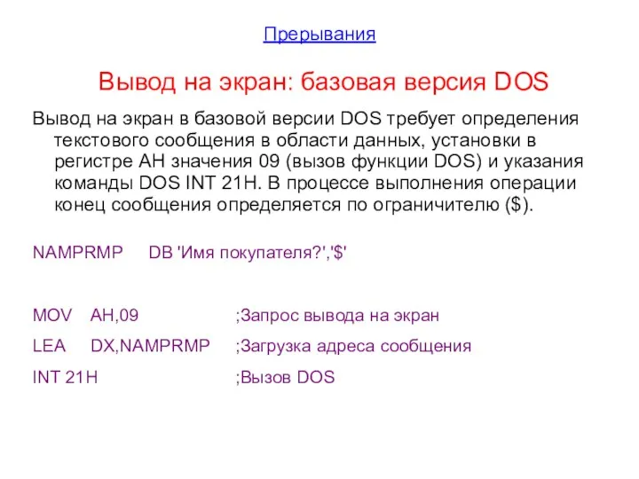 Прерывания Вывод на экран: базовая версия DOS Вывод на экран в