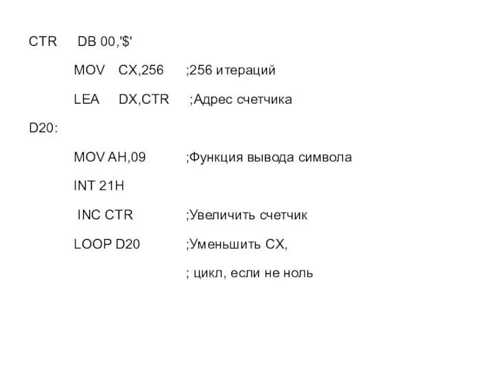 CTR DB 00,'$' MOV CX,256 ;256 итераций LEA DX,CTR ;Адрес счетчика