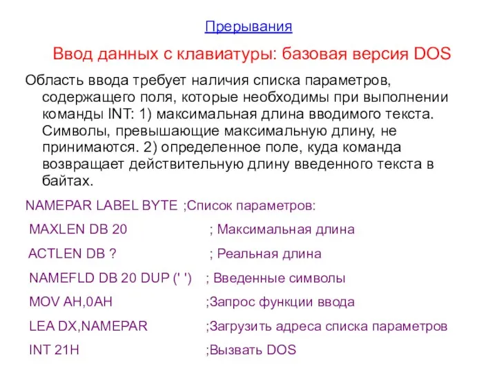 Прерывания Ввод данных с клавиатуры: базовая версия DOS Область ввода требует