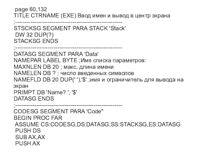 page 60,132 TITLE CTRNAME (EXE) Ввод имен и вывод в центр