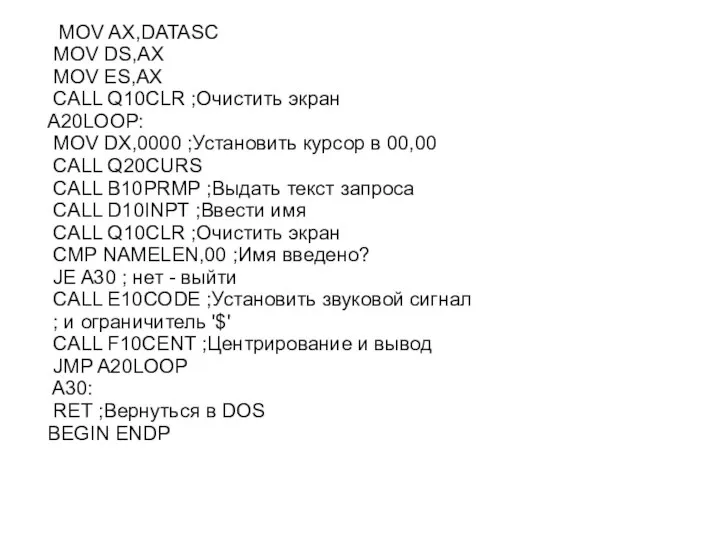 MOV AX,DATASC MOV DS,AX MOV ES,AX CALL Q10CLR ;Очистить экран A20LOOP: