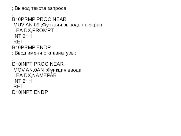 ; Вывод текста запроса: ; -------------------- B10PRMP PROC NEAR MUV AN,09