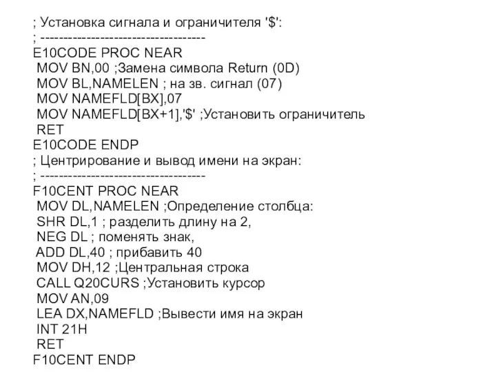 ; Установка сигнала и ограничителя '$': ; ------------------------------------ E10CODE PROC NEAR
