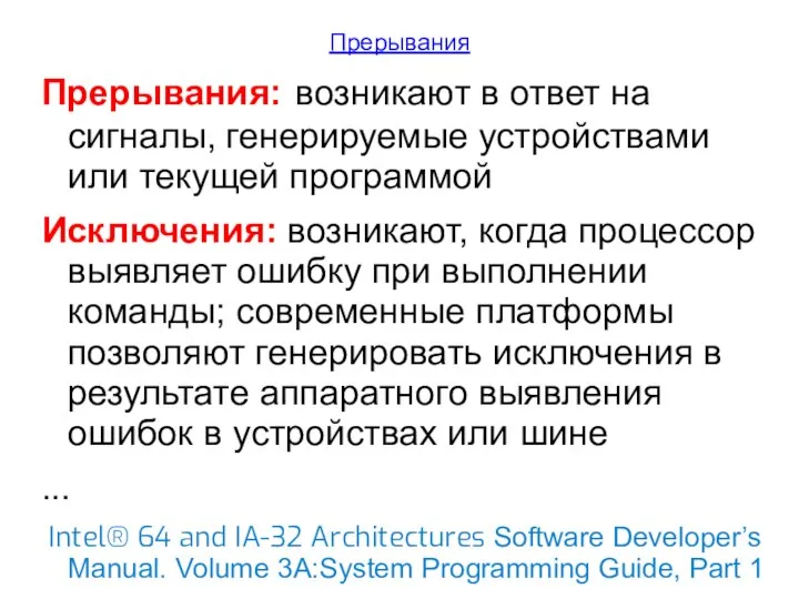 Прерывания Прерывания: возникают в ответ на сигналы, генерируемые устройствами или текущей
