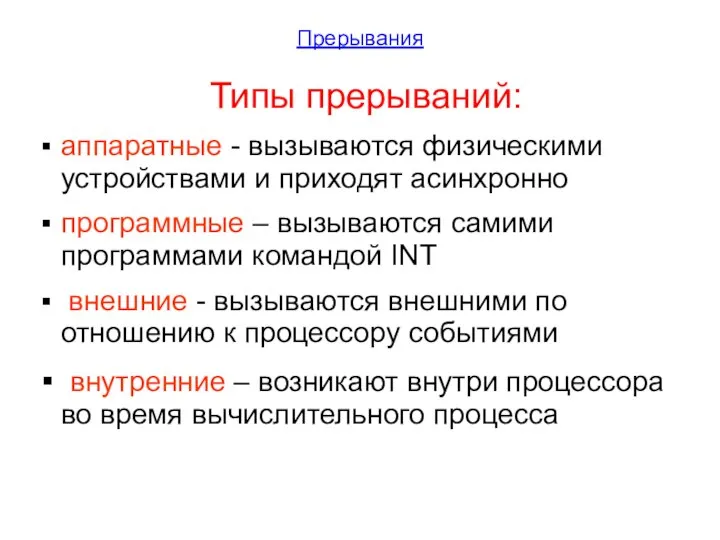 Прерывания Типы прерываний: аппаратные - вызываются физическими устройствами и приходят асинхронно