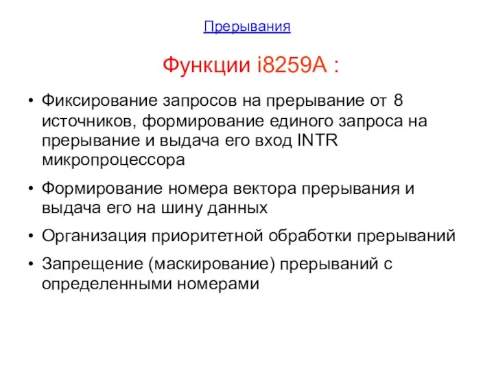 Прерывания Функции i8259A : Фиксирование запросов на прерывание от 8 источников,