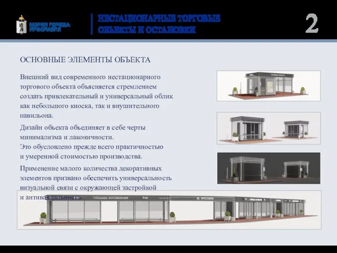 НЕСТАЦИОНАРНЫЕ ТОРГОВЫЕ ОБЪЕКТЫ И ОСТАНОВКИ ОСНОВНЫЕ ЭЛЕМЕНТЫ ОБЪЕКТА Основные элементы объекта