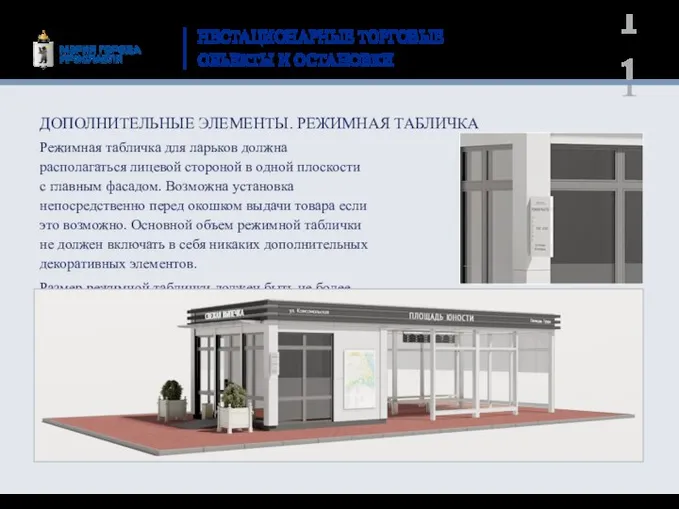 НЕСТАЦИОНАРНЫЕ ТОРГОВЫЕ ОБЪЕКТЫ И ОСТАНОВКИ Режимная табличка для ларьков должна располагаться