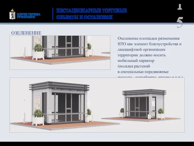 НЕСТАЦИОНАРНЫЕ ТОРГОВЫЕ ОБЪЕКТЫ И ОСТАНОВКИ Озеленение площадки размещения НТО как элемент