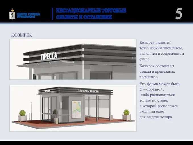 НЕСТАЦИОНАРНЫЕ ТОРГОВЫЕ ОБЪЕКТЫ И ОСТАНОВКИ Козырек является техническим элементом, выполнен в