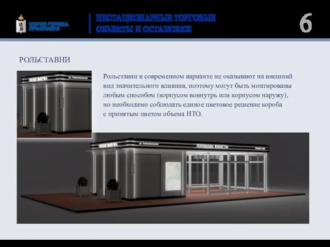 НЕСТАЦИОНАРНЫЕ ТОРГОВЫЕ ОБЪЕКТЫ И ОСТАНОВКИ Рольставни в современном варианте не оказывают