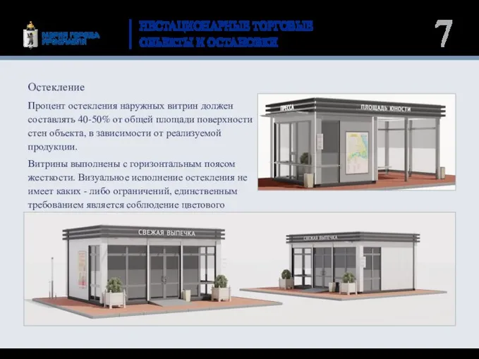 НЕСТАЦИОНАРНЫЕ ТОРГОВЫЕ ОБЪЕКТЫ И ОСТАНОВКИ Процент остекления наружных витрин должен составлять