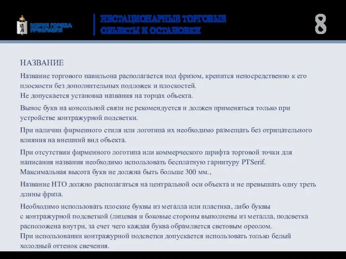 НЕСТАЦИОНАРНЫЕ ТОРГОВЫЕ ОБЪЕКТЫ И ОСТАНОВКИ Название торгового павильона располагается под фризом,