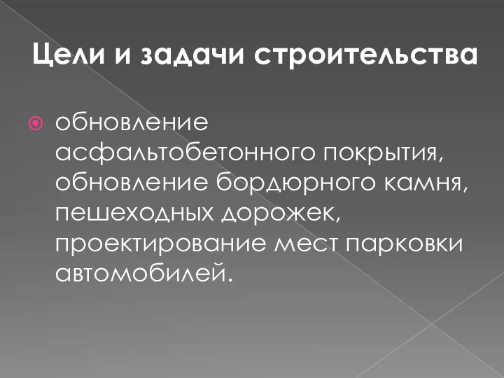 Цели и задачи строительства обновление асфальтобетонного покрытия, обновление бордюрного камня, пешеходных дорожек, проектирование мест парковки автомобилей.