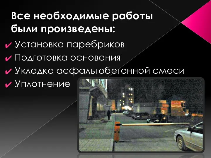 Все необходимые работы были произведены: Установка паребриков Подготовка основания Укладка асфальтобетонной смеси Уплотнение