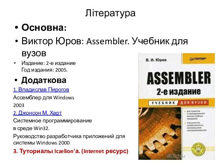 Література Основна: Виктор Юров: Assembler. Учебник для вузов Издание: 2-е издание