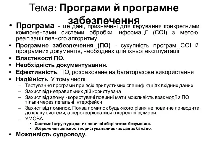 Тема: Програми й програмне забезпечення Програма - це дані, призначені для