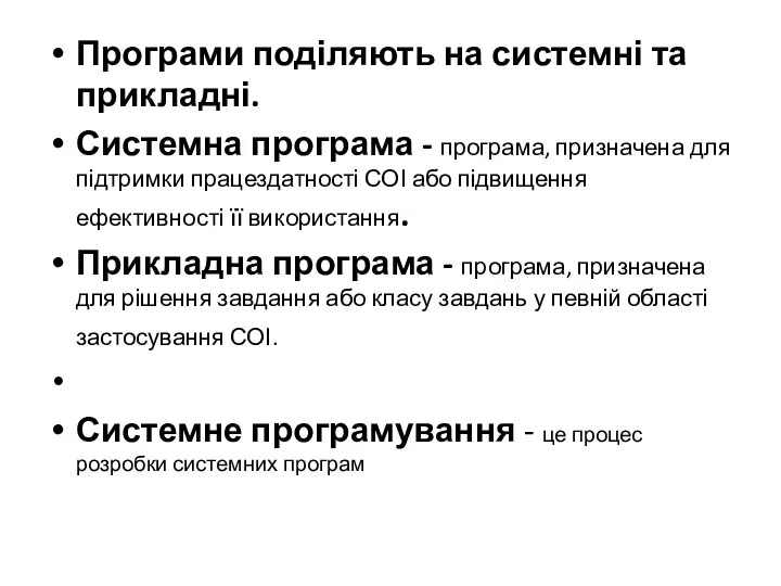 Програми поділяють на системні та прикладні. Системна програма - програма, призначена