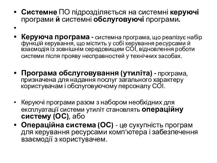 Системне ПО підрозділяється на системні керуючі програми й системні обслуговуючі програми.