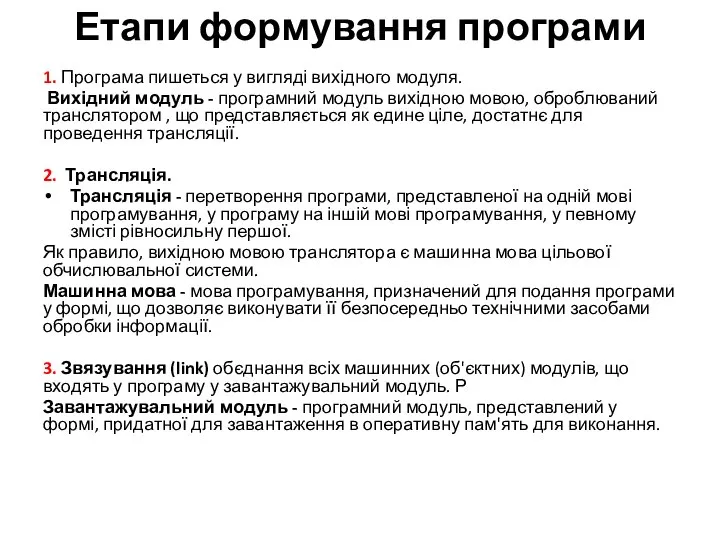 Етапи формування програми 1. Програма пишеться у вигляді вихідного модуля. Вихідний