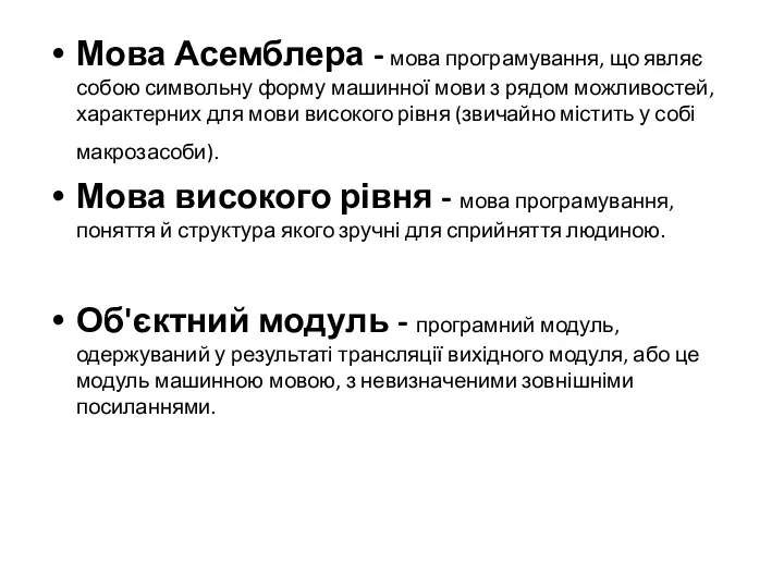 Мова Асемблера - мова програмування, що являє собою символьну форму машинної