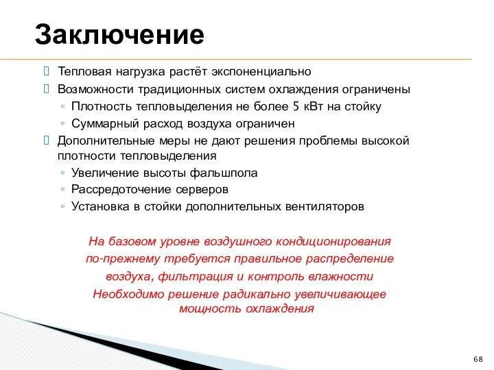 Тепловая нагрузка растёт экспоненциально Возможности традиционных систем охлаждения ограничены Плотность тепловыделения