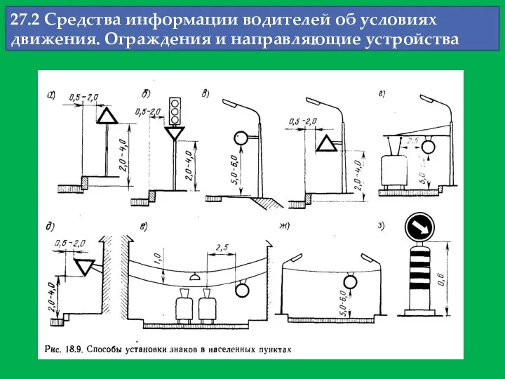 27.2 Средства информации водителей об условиях движения. Ограждения и направляющие устройства