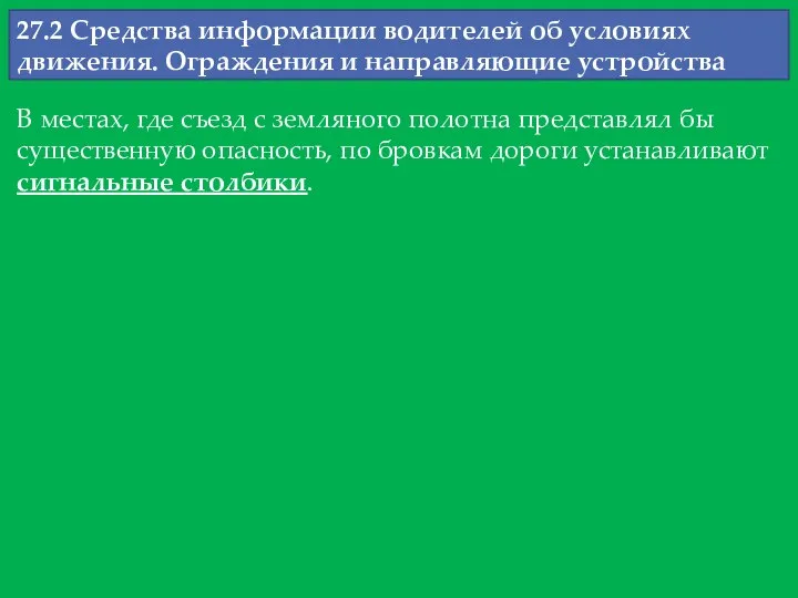 27.2 Средства информации водителей об условиях движения. Ограждения и направляющие устройства