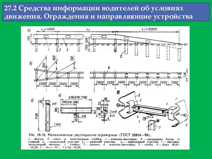 27.2 Средства информации водителей об условиях движения. Ограждения и направляющие устройства