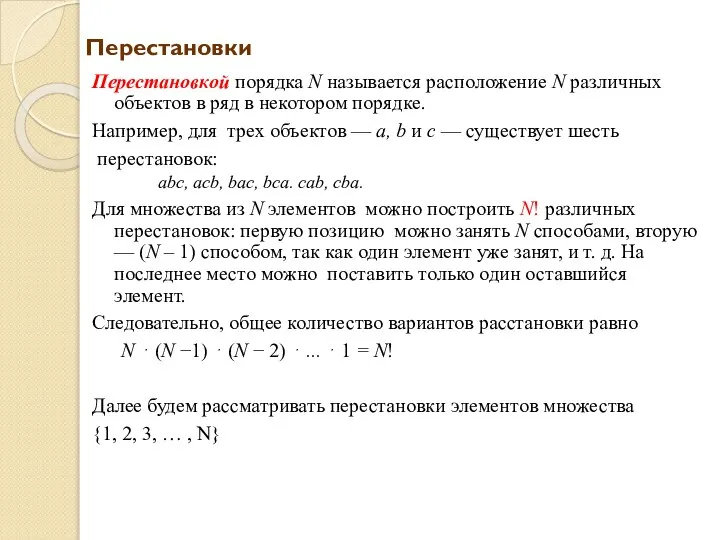 Перестановки Перестановкой порядка N называется расположение N различных объектов в ряд