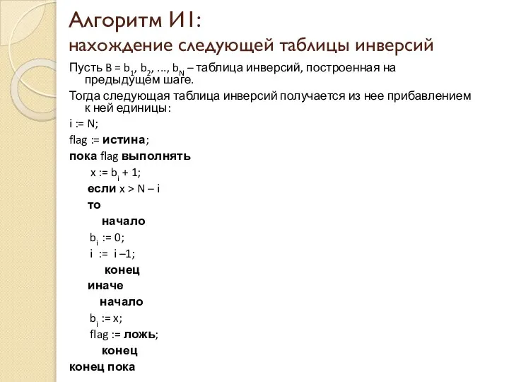 Алгоритм И1: нахождение следующей таблицы инверсий Пусть B = b1, b2,