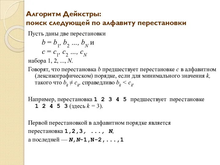 Алгоритм Дейкстры: поиск следующей по алфавиту перестановки Пусть даны две перестановки