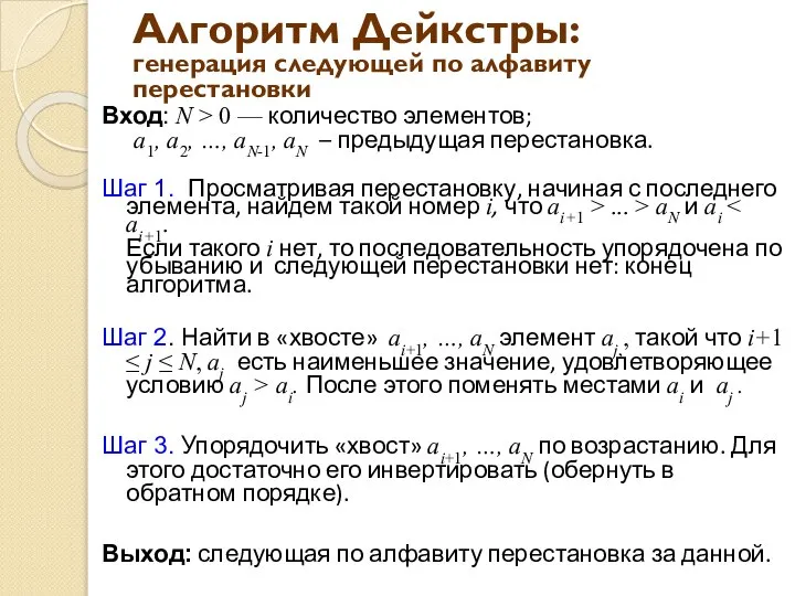 Алгоритм Дейкстры: генерация следующей по алфавиту перестановки Вход: N > 0