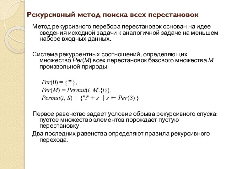 Рекурсивный метод поиска всех перестановок Метод рекурсивного перебора перестановок основан на