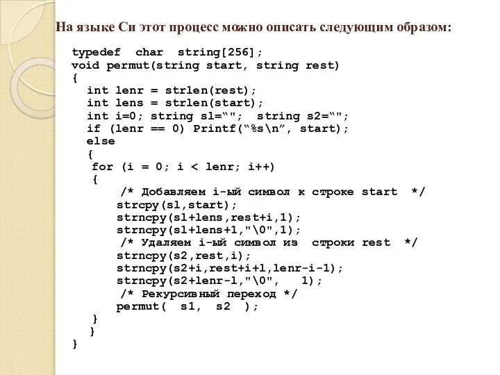 На языке Си этот процесс можно описать следующим образом: typedef char