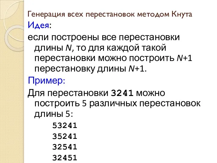 Генерация всех перестановок методом Кнута Идея: если построены все перестановки длины