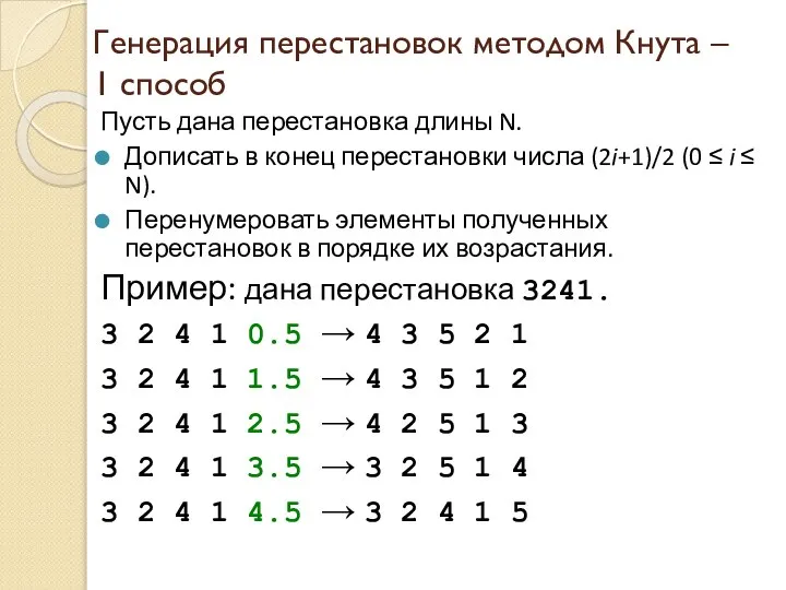 Генерация перестановок методом Кнута – 1 способ Пусть дана перестановка длины