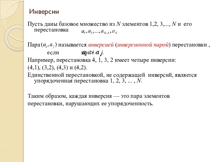 Инверсии Пусть даны базовое множество из N элементов 1,2, 3,..., N